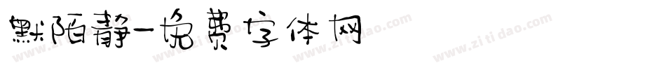 默陌静字体转换