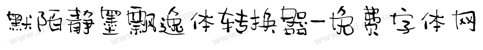 默陌静墨飘逸体转换器字体转换
