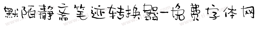 默陌静斋笔迹转换器字体转换