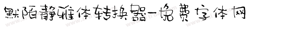 默陌静雅体转换器字体转换
