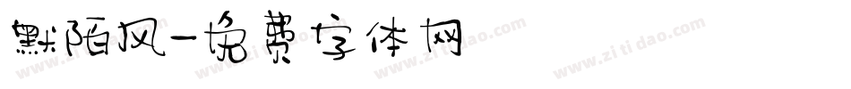 默陌风字体转换