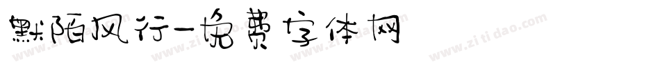 默陌风行字体转换