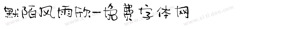 默陌风雨欣字体转换