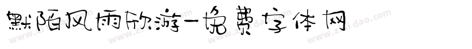 默陌风雨欣游字体转换