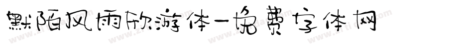 默陌风雨欣游体字体转换