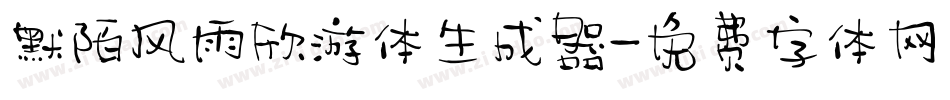 默陌风雨欣游体生成器字体转换