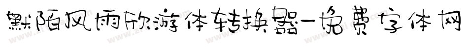 默陌风雨欣游体转换器字体转换
