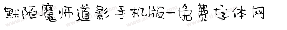 默陌魔师道影手机版字体转换
