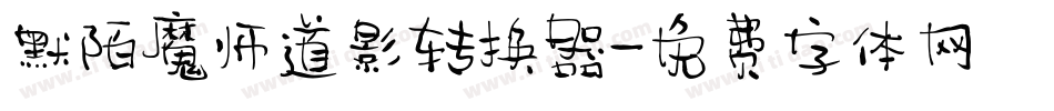 默陌魔师道影转换器字体转换
