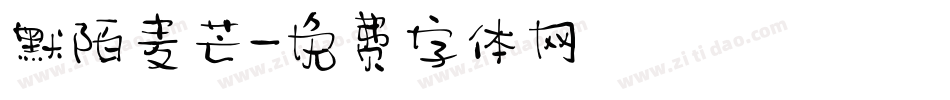 默陌麦芒字体转换
