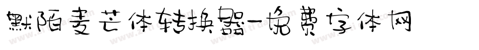 默陌麦芒体转换器字体转换