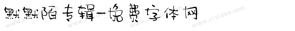 默默陌专辑字体转换