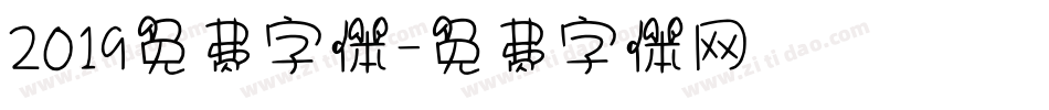 2019免费字体字体转换