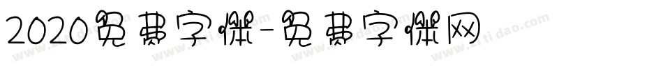 2020免费字体字体转换