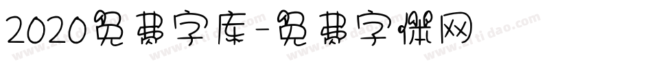 2020免费字库字体转换