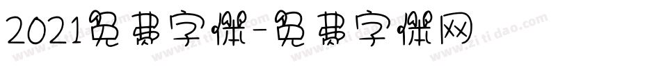 2021免费字体字体转换
