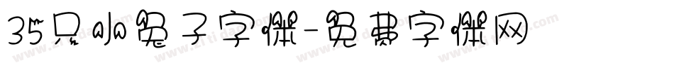 35只小兔子字体字体转换