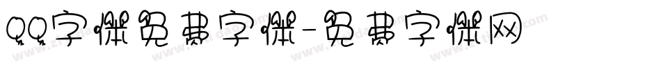 QQ字体免费字体字体转换