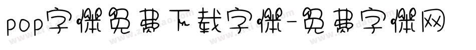 pop字体免费下载字体字体转换