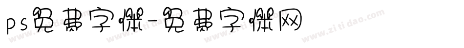 ps免费字体字体转换