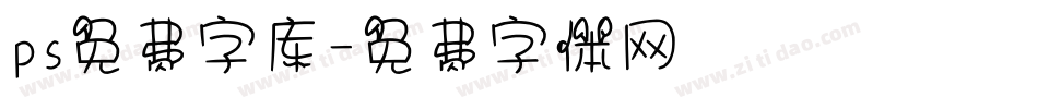 ps免费字库字体转换
