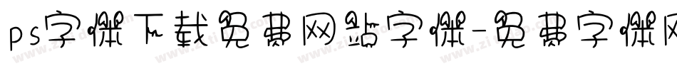 ps字体下载免费网站字体字体转换