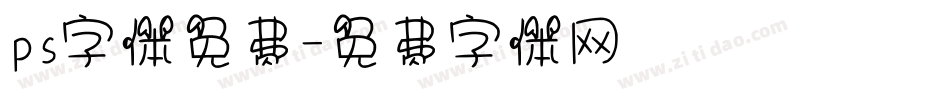 ps字体免费字体转换