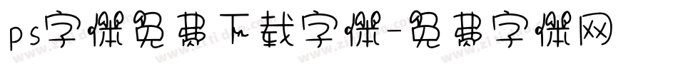 ps字体免费下载字体字体转换