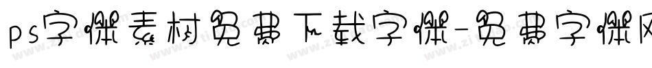 ps字体素材免费下载字体字体转换
