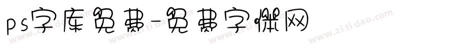 ps字库免费字体转换