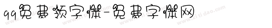 qq免费领字体字体转换