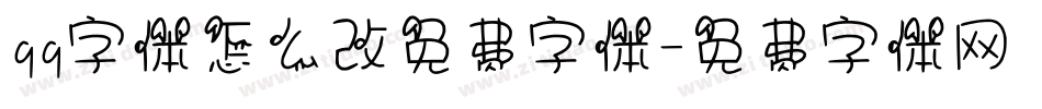 qq字体怎么改免费字体字体转换