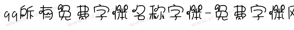 qq所有免费字体名称字体字体转换