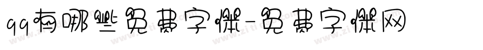 qq有哪些免费字体字体转换