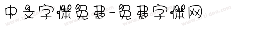 中文字体免费字体转换