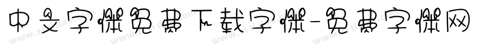 中文字体免费下载字体字体转换