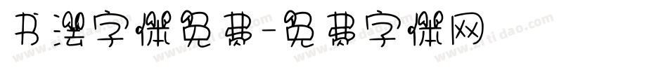 书法字体免费字体转换