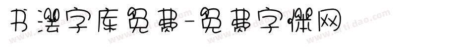 书法字库免费字体转换