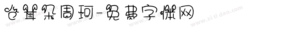 仓耳朵周珂字体转换