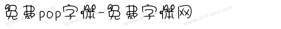 免费pop字体字体转换