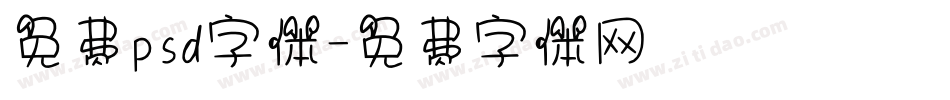 免费psd字体字体转换