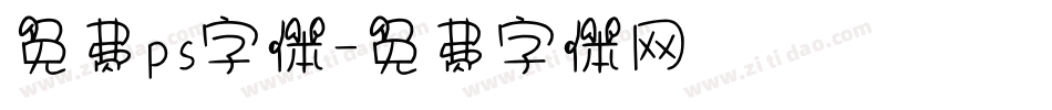 免费ps字体字体转换
