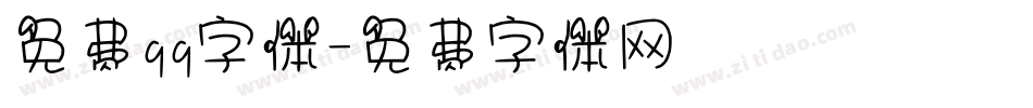 免费qq字体字体转换