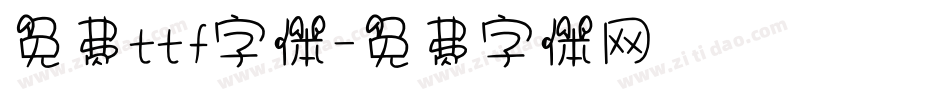 免费ttf字体字体转换