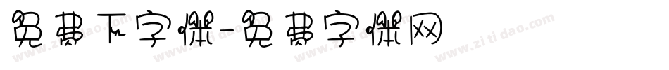 免费下字体字体转换