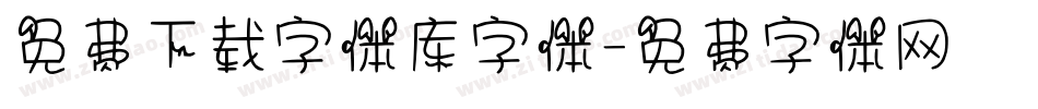 免费下载字体库字体字体转换