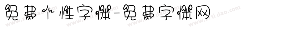 免费个性字体字体转换