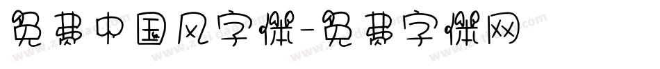免费中国风字体字体转换