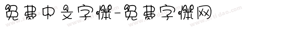 免费中文字体字体转换