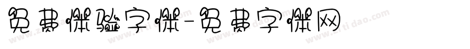 免费体验字体字体转换